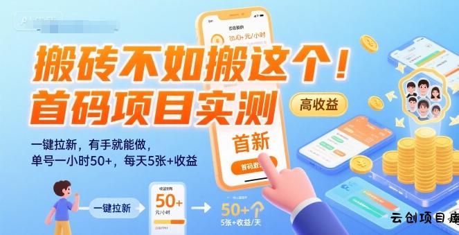 搬砖不如搬这个！首码项目实测：一键拉新，有手就能做，单号一小时50+，每天5张+收益【揭秘】-云创项目库