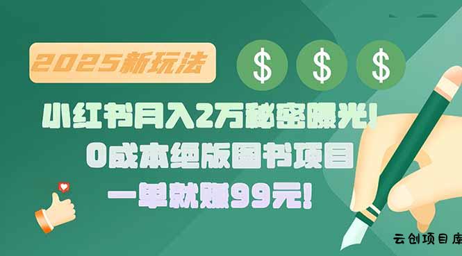 小红书月入2万秘密曝光！绝版图书项目，一单就赚99元！-云创项目库