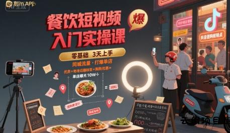 餐饮短视频入门实操课，引爆同城流量，打爆单店-云创项目库