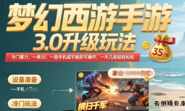 梦幻西游手游3.0升级玩法，冷门暴力，一单35.一部手机或者平板即可操作，一天几张轻轻松松【揭秘】-云创项目库