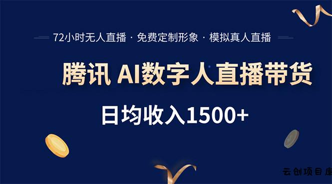 腾讯AI数字人直播带货，72小时无人值守，小白易上手，日入1500+-云创项目库