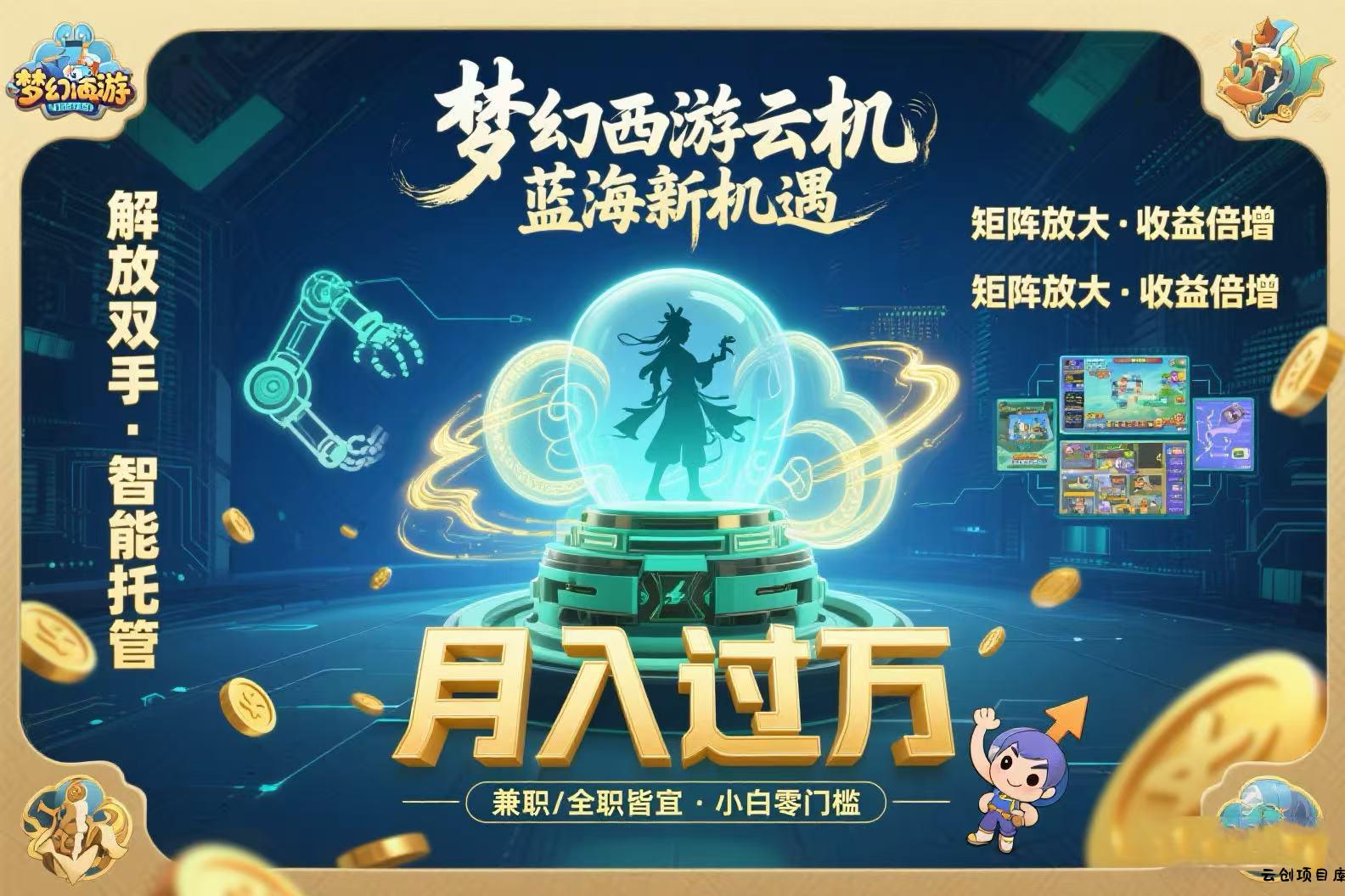 梦幻西游云机最新蓝海玩法  解放双手可矩阵放大 轻松月入过万 小白也可…-云创项目库