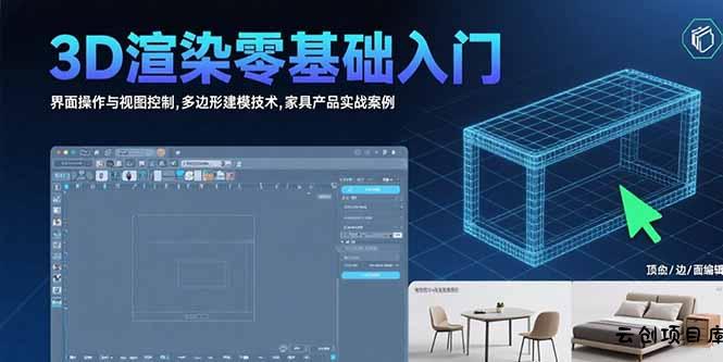 3D渲染零基础入门：界面操作与视图控制,多边形建模技术,家具产品实战案例-云创项目库