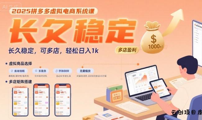 2025拼多多虚拟电商系统课，长久稳定，可多店，轻松日入1k-云创项目库