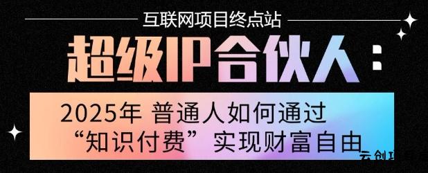 2025年普通人唯一能翻身的项目”：不做韭菜，做镰刀！零基础也能月挣10个w【揭秘】-云创项目库