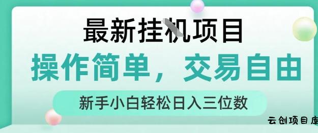 最新挂G项目，操作简单，交易自由，人人可上手，新手小白轻松日入三位数【揭秘】-云创项目库