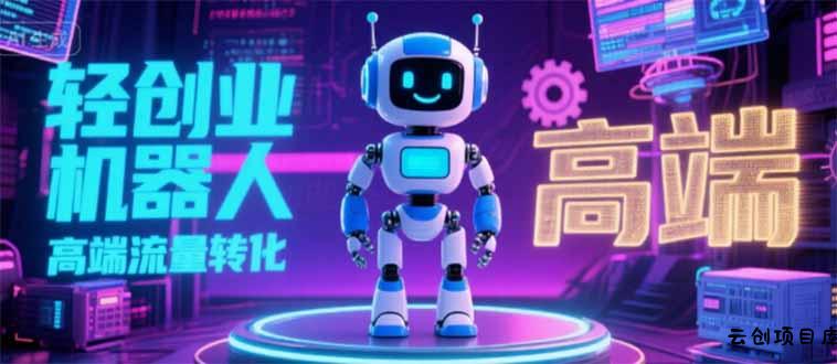 2025 独立玩家必看：机器人 IP 流量转化新玩法，N 粉变现高效路径揭秘-云创项目库