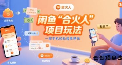 闲鱼“合火人“项目玩法一部手机轻松接单挣钱-云创项目库