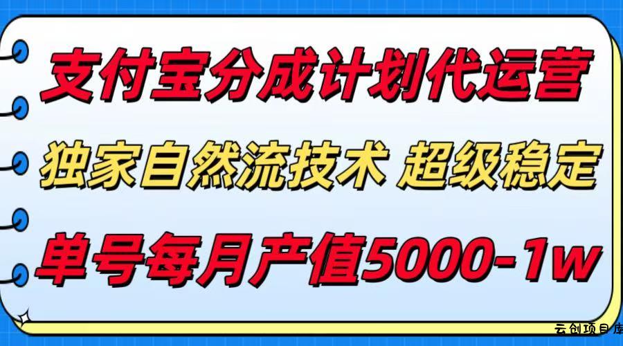支付宝分成计划代运营，独家自然流技术，收益稳定，单号月产5000＋-云创项目库
