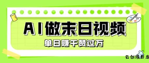 用AI制作末日主题视频，单日变现1k+，条条点赞过W-云创项目库