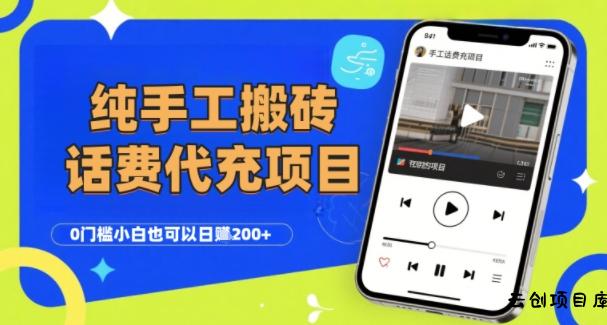 纯“手工搬砖”话费会员代充项目，零门槛小白也可以日入2张+，工作室可以复制扩大-云创项目库