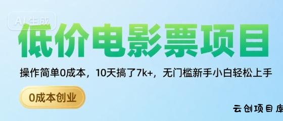 低价电影票项目，操作简单0成本，10天搞了7k+，无门槛新手小白轻松上手【揭秘】-云创项目库