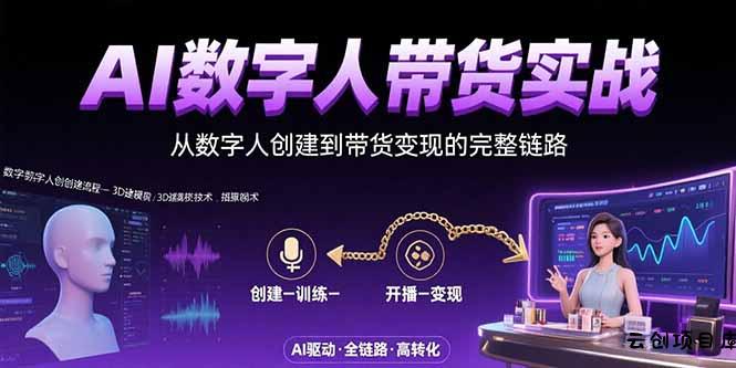 AI数字人+带货实战：从数字人创建到带货变现的完整链路-云创项目库