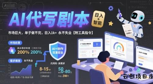 AI代写剧本，市场巨大，单子做不完，日入1k+ 永不失业【附工具指令】-云创项目库