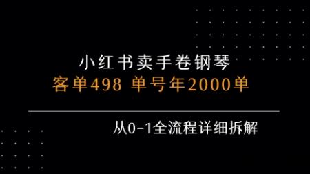 小红书私域卖手卷钢琴，客单498，单号年销2000单，从0-1全流程详细拆解-云创项目库