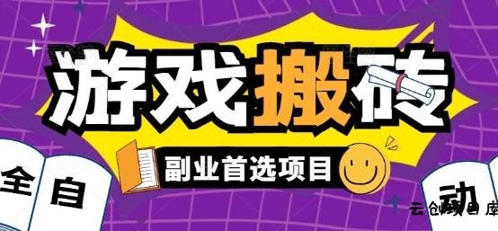 全自动游戏打金搬砖，游戏内零氪金稳定吃肉，日入1k，新手副业好项目【揭秘】-云创项目库