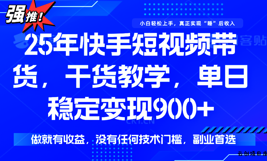 快手短视频带货，傻瓜式操作，一部手机也可以月入900+-云创项目库
