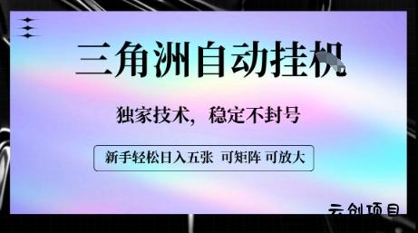 【三角洲自动挂G】独家技术，稳定不封号，轻松日入五张【揭秘】-云创项目库