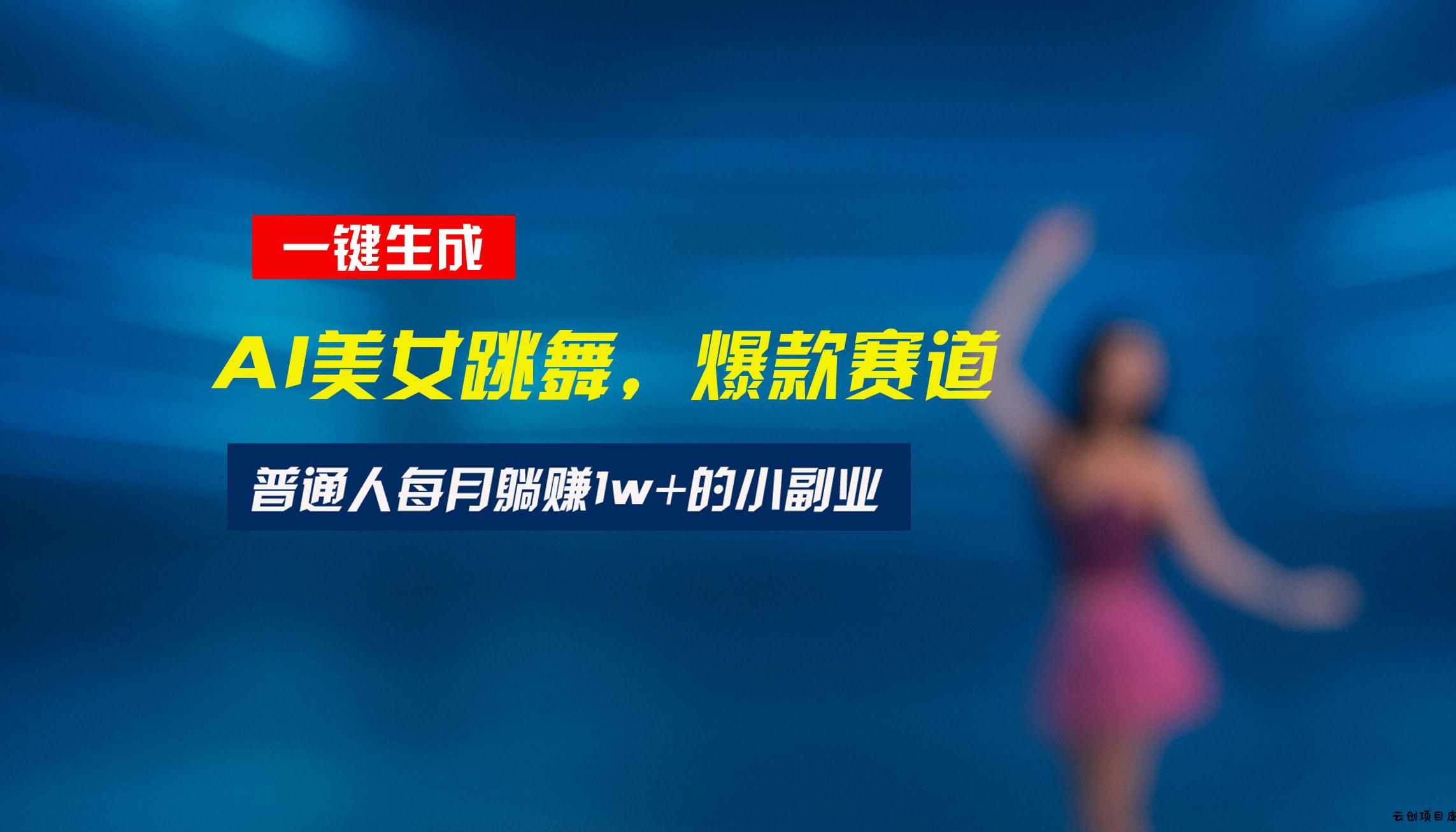 最新视频号玩法：美女跳舞赛道，一键生成原创视频，新手小白也能轻松上手-云创项目库