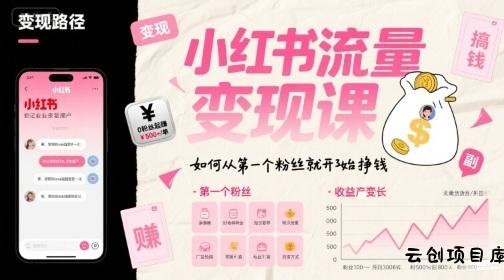 小红书流量变现课，如何从第一个粉丝就开始挣钱-云创项目库