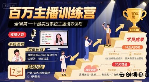 百万主播训练营，全网第一个最实战系统主播培养课程-云创项目库