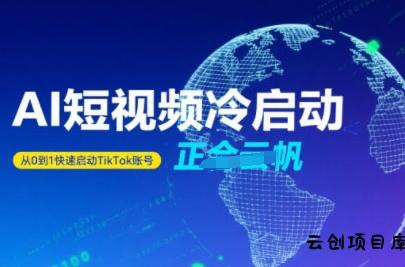 Tiktok Ai短视频快速冷启动，从0到1快速启动的账号-云创项目库