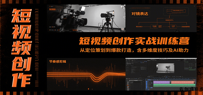 短视频创作实战训练营：从定位策划到爆款打造，含多维度技巧及AI助力-云创项目库