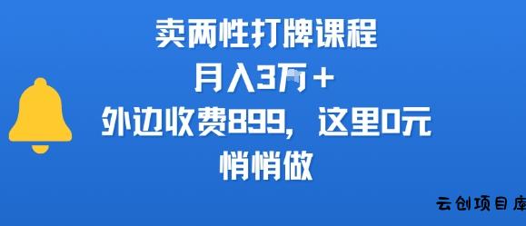 卖两性打牌课程，月入3W+外边收费899的课程，这里0元，悄悄做-云创项目库