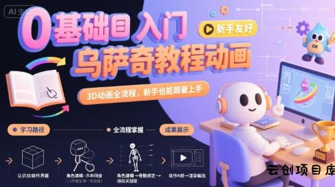 0基础入门乌萨奇教程动画，3D动画全流程，新手也能跟着上手-云创项目库