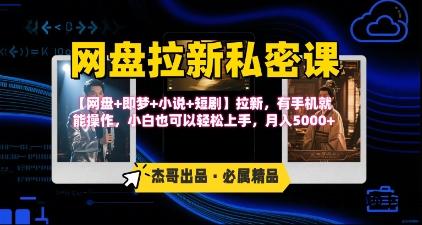 《网盘拉新私密课》第三期躺挣玩法，【网盘+即梦+小说+短剧】拉新，有手机就能操作，月入5k-云创项目库