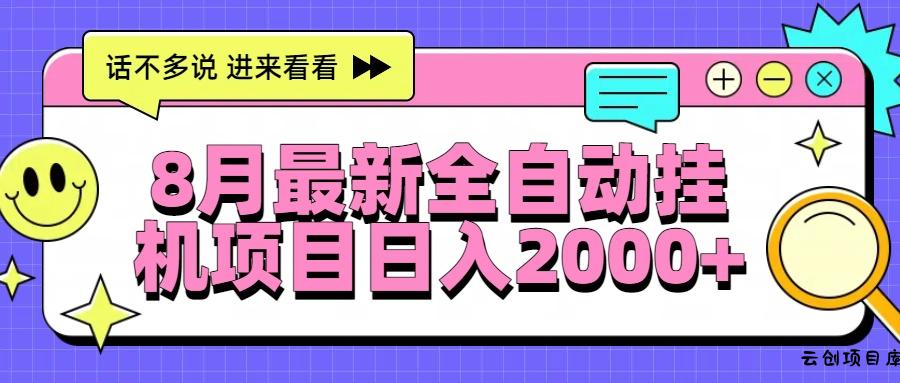 8月最新全自动挂机项目日入2000+-云创项目库