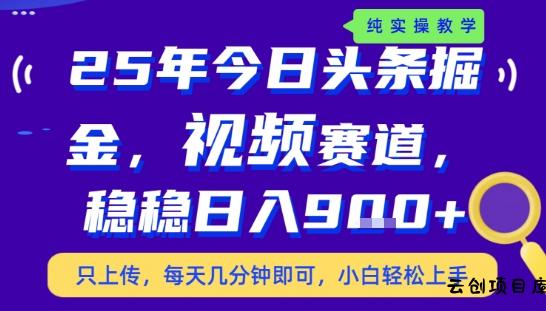 25年下半年头条最新玩法，，每天几分钟即可，稳稳日入9张+，无操作门槛【揭秘】-云创项目库