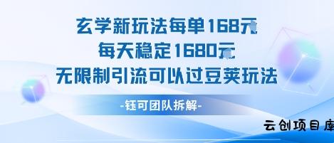 玄学新玩法每单168米每天稳定1680无限制引流可以过豆荚玩法-云创项目库