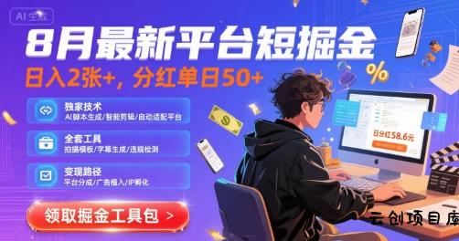 8月最新平台短剧掘金，日入2张+，分红单日 50+，独家技术，脚本及全套工具【揭秘】-云创项目库