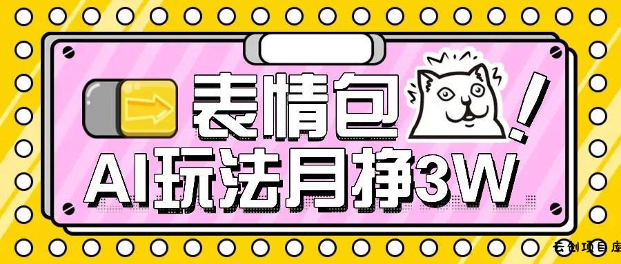 AI表情包新玩法，扣子工作流一键生成，多种变现方式，手把手教你月入30000+-云创项目库