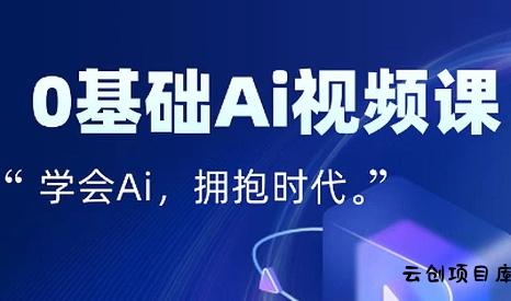 零基础AI视频特效变现全链课-云创项目库