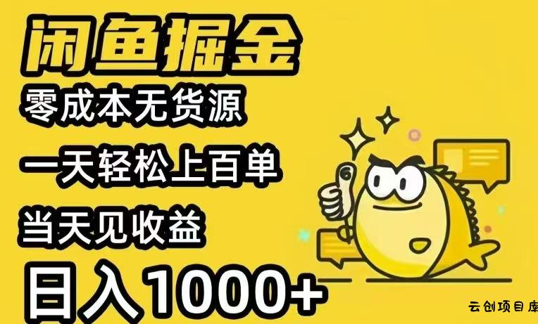 闲鱼AI全自动智能带货 全职轻松月入2W+-云创项目库