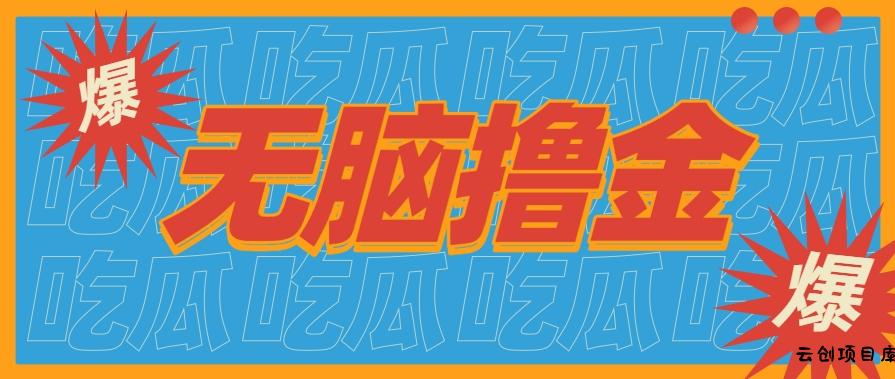 无脑搬砖赚钱项目，利用AI工具零成本零门槛新手也能简单上手操作，月入万元！-云创项目库