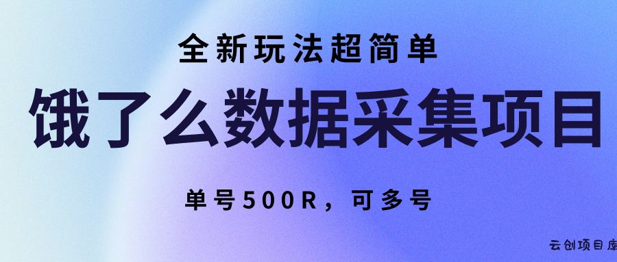 饿了么数据采集项目，全新玩法超简单，单号500R，可多号-云创项目库