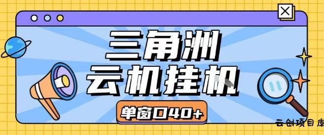 三角洲全自动挂G跑刀实操课程单窗口30+可批量矩阵操作不吃电脑配置开机就能干【揭秘】-云创项目库