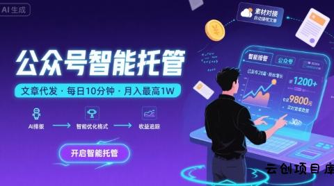 【公众号托管 】我提供文章，你复制发布，每天10分钟，最高躺入1W【揭秘】-云创项目库
