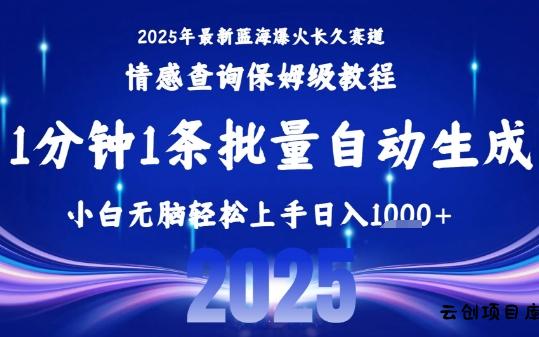 2025最新爆火赛道保姆级教程，全程一键批量制作，小白轻松无脑上手，日入1k+-云创项目库