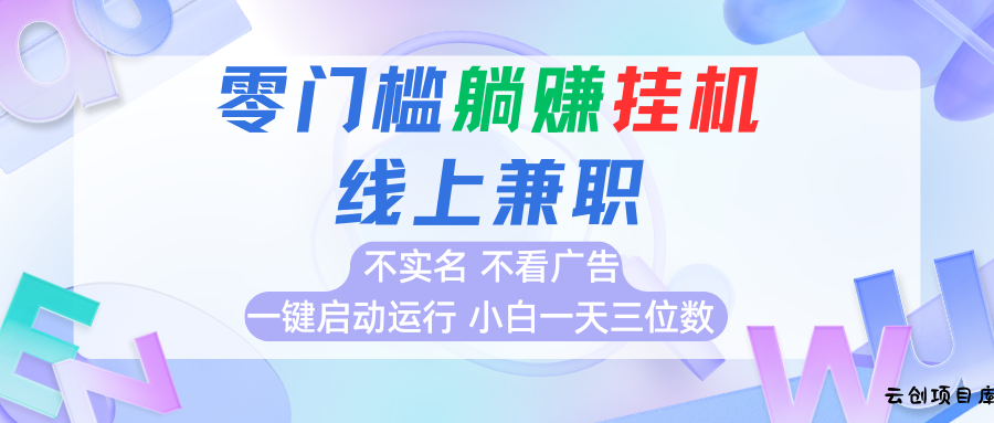 首码0撸挂机项目，无需实名无需看广告 一键启动运行，小白轻松日入三位数-云创项目库