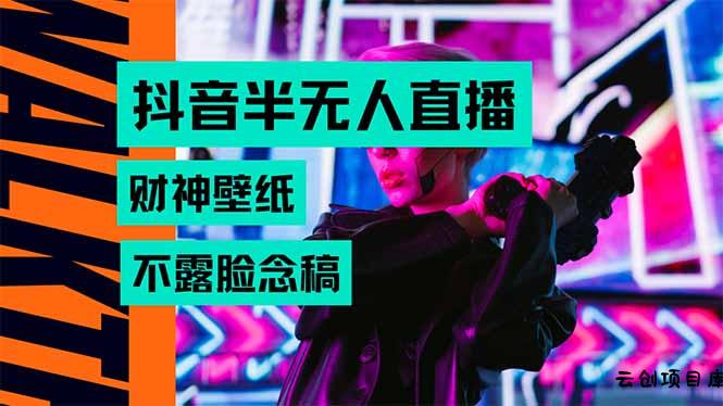 抖音半无人直播生肖财神AI图撸音浪，不用露脸、只需要读稿，宝妈、大学…-云创项目库