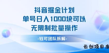 抖音掘金计划单号日入1k可以无限制批量操作-云创项目库