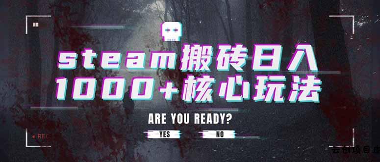 steam搬砖日入1000+核心玩法-云创项目库