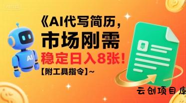 AI代写简历，市场刚需，一单一结，稳定日入8张!【附工具指令】-云创项目库