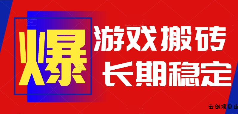 火爆热门自动游戏搬砖，日入1k，长期稳定可做，不需要要玩游戏全程自动…-云创项目库