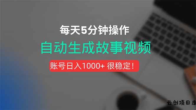新玩法！一键生成故事短视频，剪辑配音全自动，操作不到5分钟！-云创项目库