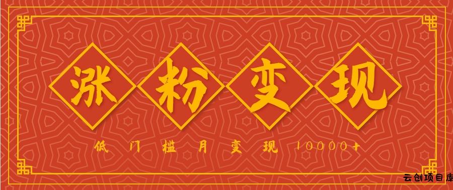 小白一定要做的短视频赛道—国学文化，涨粉变现都很猛，低门槛月变现10000+-云创项目库